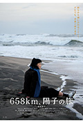 《658公里,阳子的旅途》封面