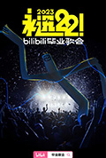 《永远22！2023bilibili毕业歌会》封面