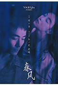 春风封面