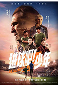 《进球吧!少年》封面