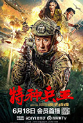 特种兵王之原子核爆封面