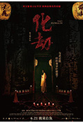 化劫封面