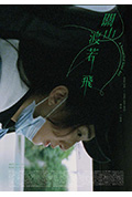 《关山度若飞》封面