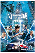 守城前传封面