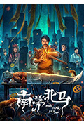 南茅北马封面