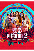 《爱欲四部曲2》封面