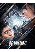 《枪神再起》封面