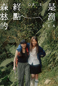 森林的终点是海封面