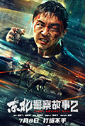 《东北警察故事2》封面