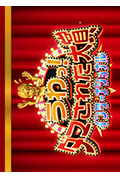 《整人大赏 国际版 2023》封面