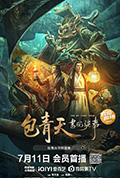 包青天书院诡事封面