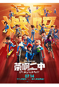 《茶啊二中》封面