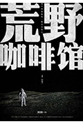 《荒野咖啡馆》封面