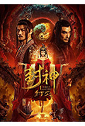 《封神·纣灭》封面
