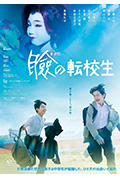 《巡演转学生》封面