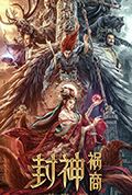 《封神：祸商》封面