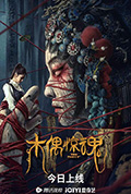 《木偶惊魂》封面