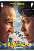 《超能一家人》封面