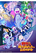 阿松 〜魂之章鱼烧派对与传说的留宿〜封面