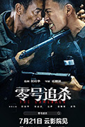 《零号追杀》封面