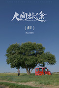 人间旅途封面