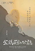 金鸡冠的公鸡封面