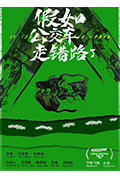 假如公交车走错路了封面