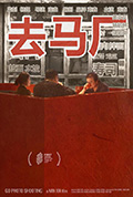 去马厂封面