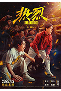 《热烈》封面