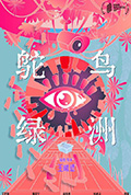 鸵鸟绿洲封面