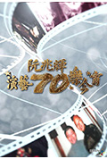 《阮兆辉演艺70乐今宵》封面