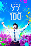 《僵尸100:在成为僵尸前要做的100件事》封面