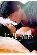 《性伴侣的品格 决心》封面