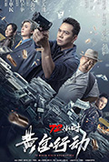 《72小时-黄金行动》封面