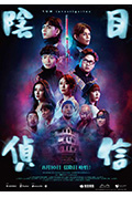 《阴目侦信》封面