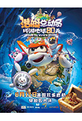 潜艇总动员：环游地球80天封面