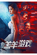 《羔羊游戏》封面
