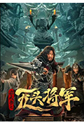 《窃天书之无头将军》封面