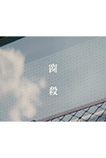 《窗殺》封面