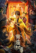 《黄庙村怪谈》封面