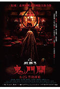 粽邪3:鬼门开封面