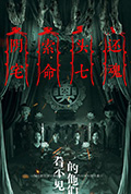 《看不见的他们》封面