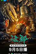 驱邪封面