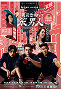 《我最爱的笨男人》封面