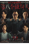 《第八个嫌疑人》封面