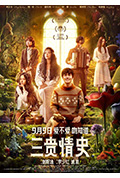 《三贵情史》封面