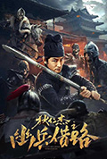 狄仁杰之幽兵借路封面