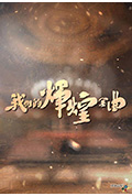 《我们的辉煌金曲》封面