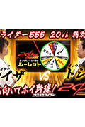 仮面ライダー555 20th 「あっち向いてホイ野球!」ウラ仮面ライダー特別編封面