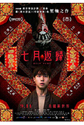 《七月返归》封面